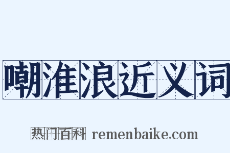 嘲淮浪近义词是什么意思的图片